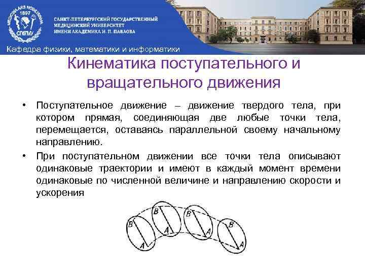 Кафедра физики, математики и информатики Кинематика поступательного и вращательного движения • Поступательное движение –