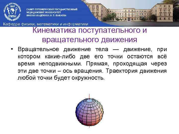 Кафедра физики, математики и информатики Кинематика поступательного и вращательного движения • Вращательное движение тела