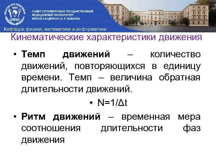 Кафедра физики, математики и информатики Кинематические характеристики движения • Темп движений – количество движений,