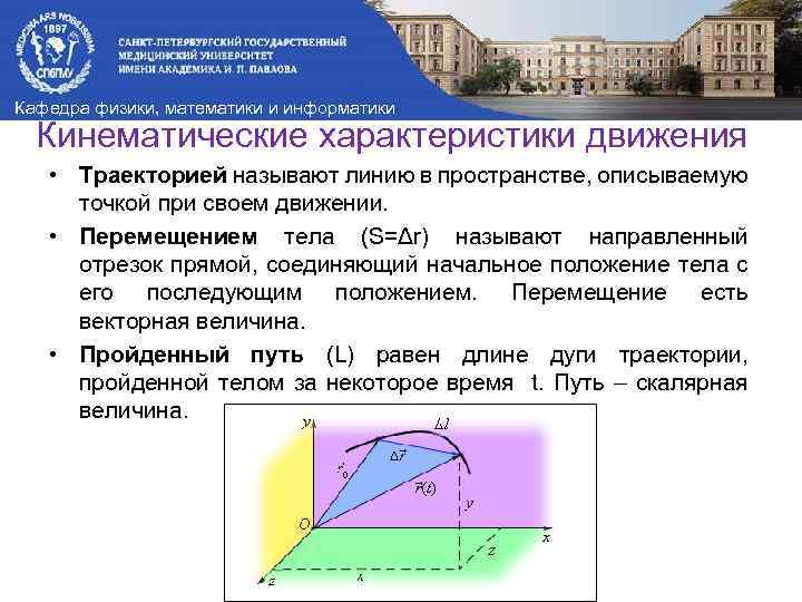 Кафедра физики, математики и информатики Кинематические характеристики движения • Траекторией называют линию в пространстве,