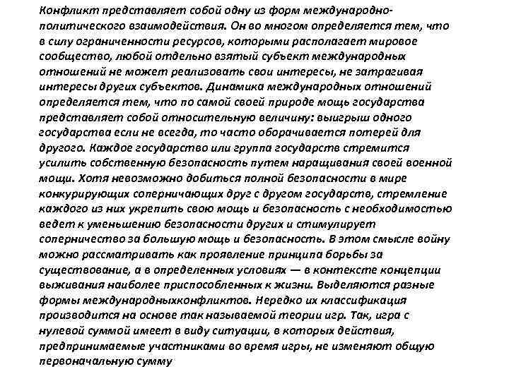 Конфликт представляет собой одну из форм международнополитического взаимодействия. Он во многом определяется тем, что