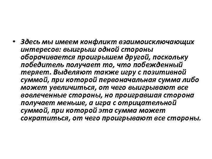  • 3 десь мы имеем конфликт взаимоисключающих интересов: выигрыш одной стороны оборачивается проигрышем
