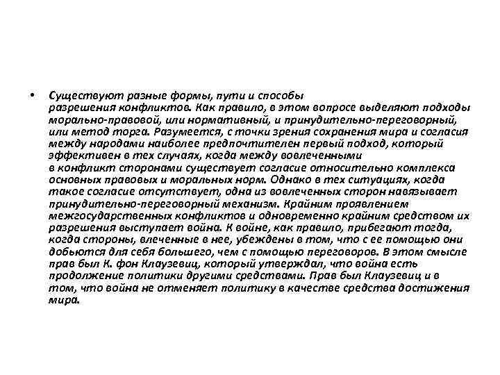  • Существуют разные формы, пути и способы разрешения конфликтов. Как правило, в этом
