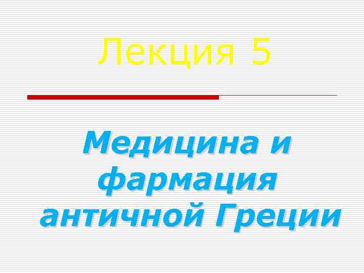 Лекция 5 Медицина и фармация античной Греции 