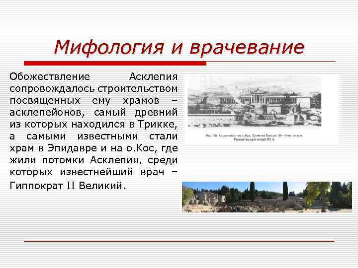 Мифология и врачевание Обожествление Асклепия сопровождалось строительством посвященных ему храмов – асклепейонов, самый древний