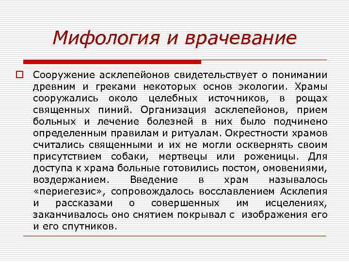 Мифология и врачевание o Сооружение асклепейонов свидетельствует о понимании древним и греками некоторых основ