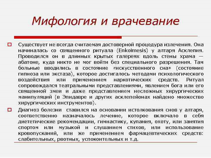 Мифология и врачевание o o Существует не всегда считаемая достоверной процедура излечения. Она начиналась