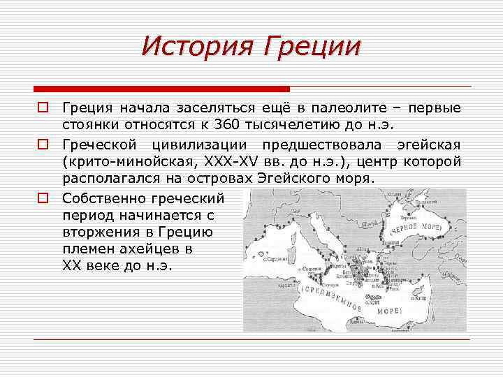 История Греции o Греция начала заселяться ещё в палеолите – первые стоянки относятся к