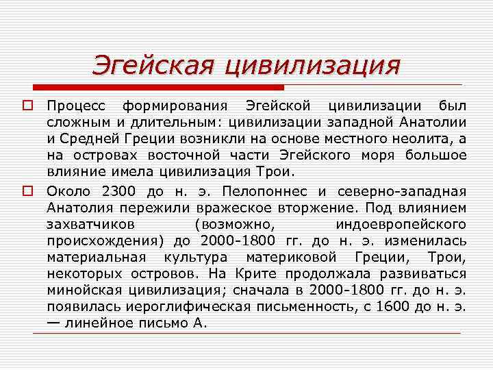 Эгейская цивилизация o Процесс формирования Эгейской цивилизации был сложным и длительным: цивилизации западной Анатолии