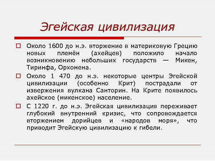 Эгейская цивилизация o Около 1600 до н. э. вторжение в материковую Грецию новых племён