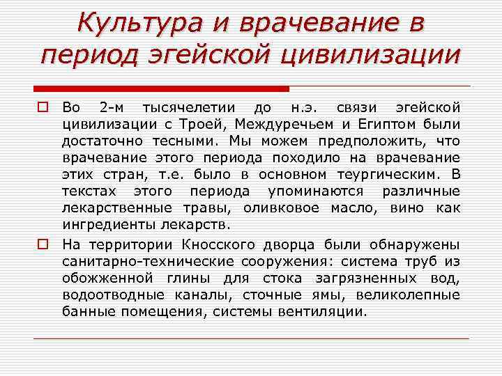 Культура и врачевание в период эгейской цивилизации o Во 2 -м тысячелетии до н.