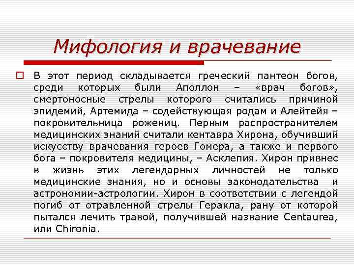 Мифология и врачевание o В этот период складывается греческий пантеон богов, среди которых были