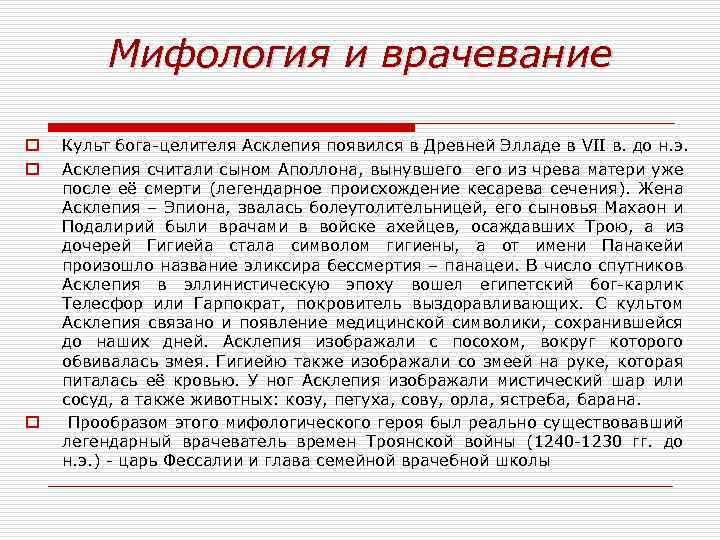 Мифология и врачевание o o o Культ бога-целителя Асклепия появился в Древней Элладе в