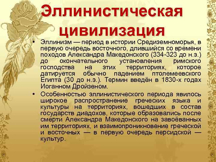 Эллинистические государства востока презентация. Эллинистическая цивилизация. Эллинская цивилизация кратко. События эпохи эллинизма. Эллинистический период кратко.