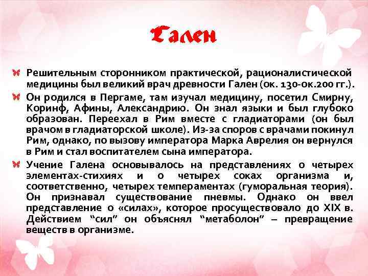 Гален Решительным сторонником практической, рационалистической медицины был великий врач древности Гален (ок. 130 -ок.