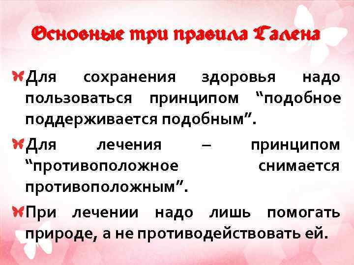 Основные три правила Галена Для сохранения здоровья надо пользоваться принципом “подобное поддерживается подобным”. Для
