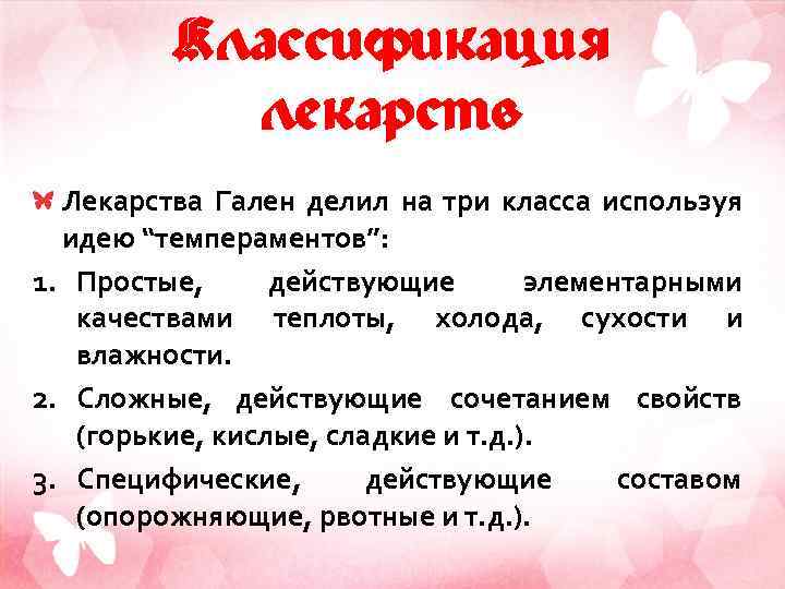 Классификация лекарств Лекарства Гален делил на три класса используя идею “темпераментов”: 1. Простые, действующие