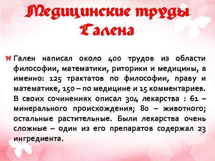 Медицинские труды Галена Гален написал около 400 трудов из области философии, математики, риторики и