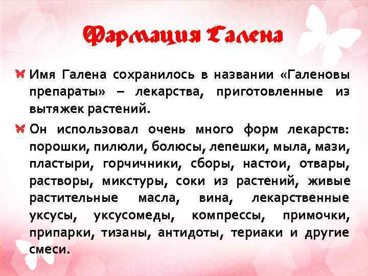 Фармация Галена Имя Галена сохранилось в названии «Галеновы препараты» – лекарства, приготовленные из вытяжек