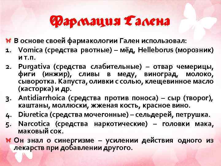 Фармация Галена В основе своей фармакологии Гален использовал: 1. Vomica (средства рвотные) – мёд,