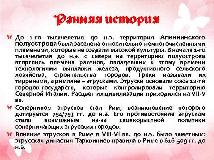 Ранняя история До 1 -го тысячелетия до н. э. территория Апеннинского полуострова была заселена