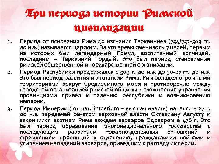 Три периода истории Римской цивилизации 1. 2. 3. Период от основания Рима до изгнания