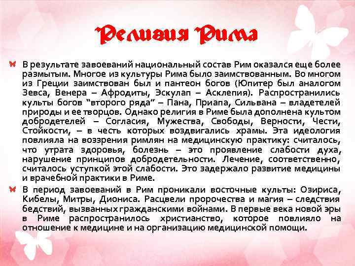 Религия Рима В результате завоеваний национальный состав Рим оказался еще более размытым. Многое из
