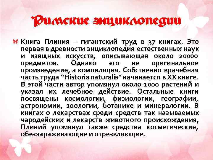 Римские энциклопедии Книга Плиния – гигантский труд в 37 книгах. Это первая в древности