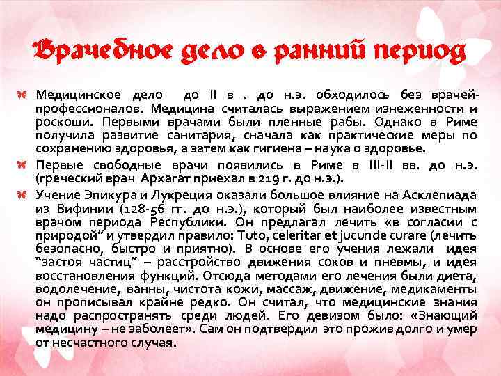 Врачебное дело в ранний период Медицинское дело до II в. до н. э. обходилось