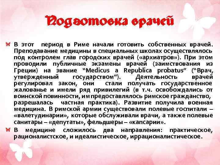 Подготовка врачей В этот период в Риме начали готовить собственных врачей. Преподавание медицины в