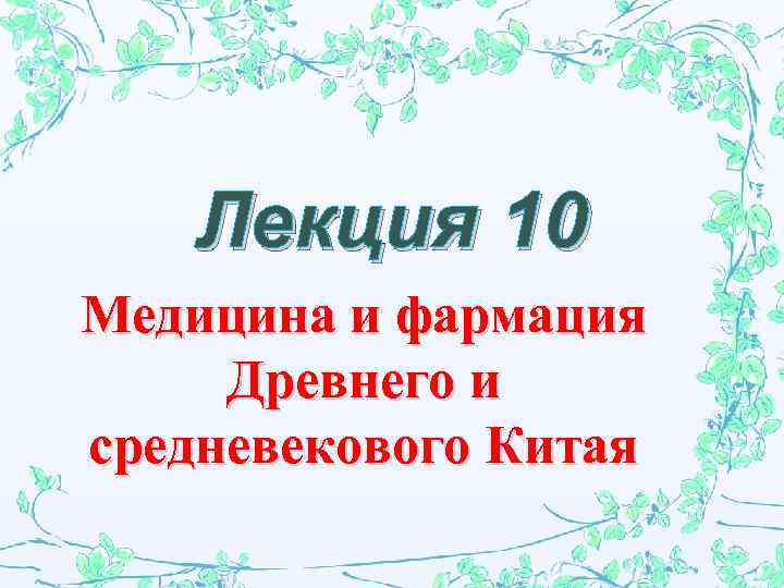 Лекция 10 Медицина и фармация Древнего и средневекового Китая 