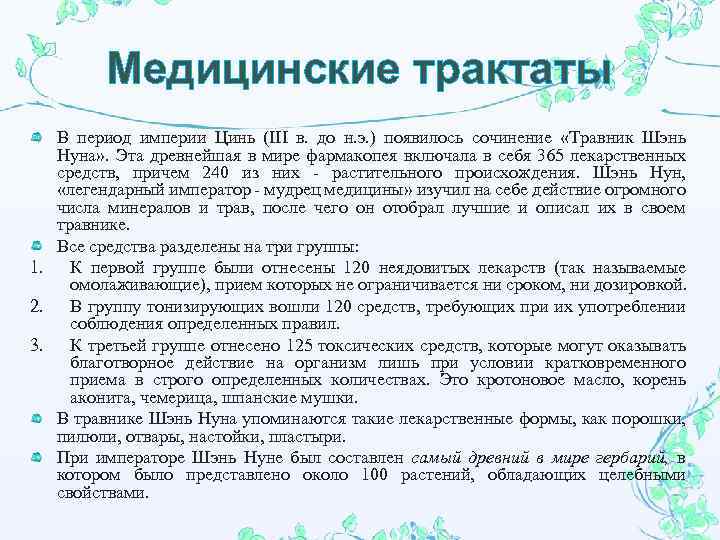 Медицинские трактаты В период империи Цинь (III в. до н. э. ) появилось сочинение