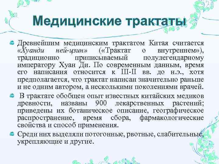 Медицинские трактаты Древнейшим медицинским трактатом Китая считается «Хуанди ней-цзин» ( «Трактат о внутреннем» ),