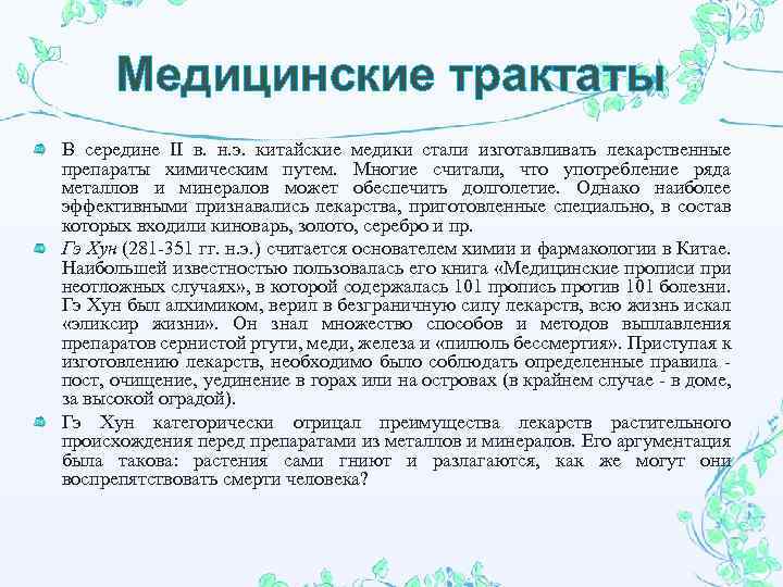 Медицинские трактаты В середине II в. н. э. китайские медики стали изготавливать лекарственные препараты