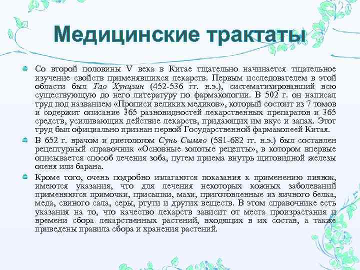 Медицинские трактаты Со второй половины V века в Китае тщательно начинается тщательное изучение свойств