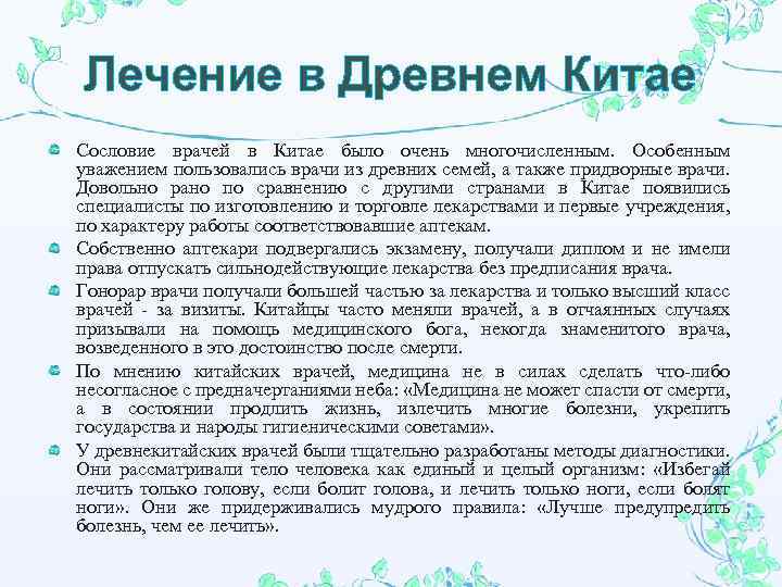 Лечение в Древнем Китае Сословие врачей в Китае было очень многочисленным. Особенным уважением пользовались