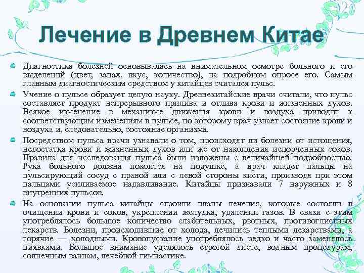 Лечение в Древнем Китае Диагностика болезней основывалась на внимательном осмотре больного и его выделений