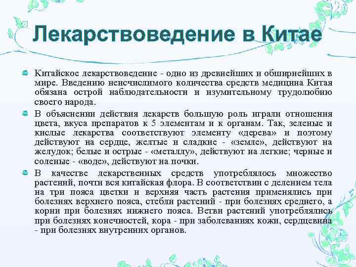 Лекарствоведение в Китае Китайское лекарствоведение - одно из древнейших и обширнейших в мире. Введению