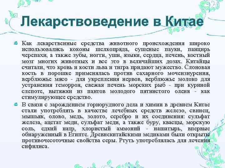 Лекарствоведение в Китае Как лекарственные средства животного происхождения широко использовались коконы шелкопряда, сушеные пауки,