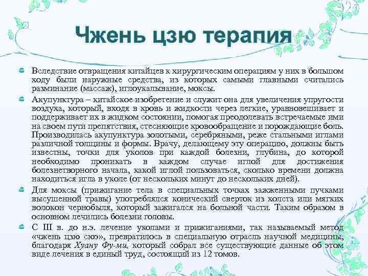 Чжень цзю терапия Вследствие отвращения китайцев к хирургическим операциям у них в большом ходу