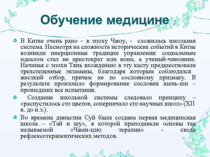 Обучение медицине В Китае очень рано – в эпоху Чжоу, - сложилась школьная система.