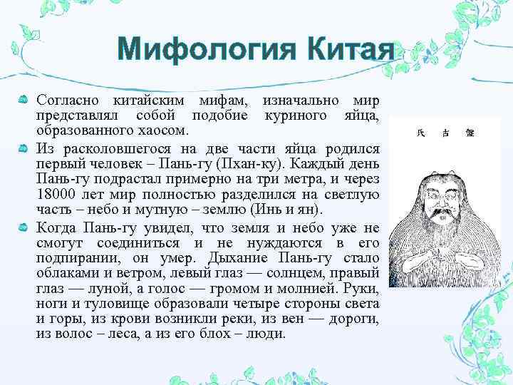 Мифология Китая Согласно китайским мифам, изначально мир представлял собой подобие куриного яйца, образованного хаосом.