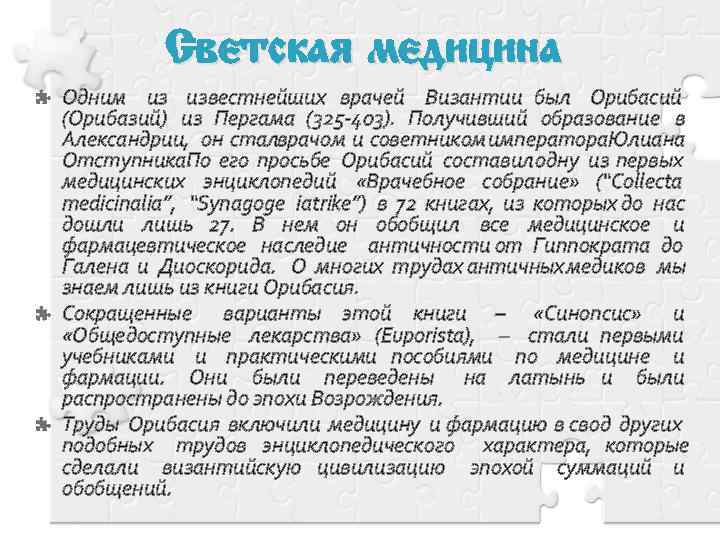 Светская медицина Одним из известнейших врачей Византии был Орибасий (Орибазий) из Пергама (325 -403).