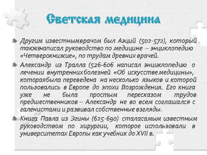 Светская медицина Другим известным врачом был Аэций (502 -572), который также написал руководство по