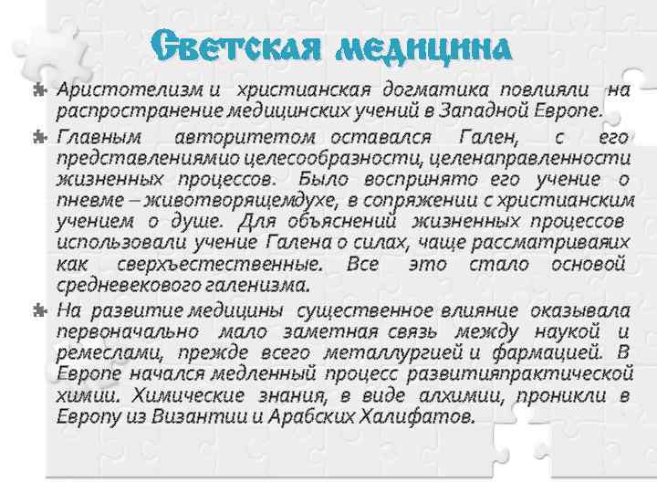 Светская медицина Аристотелизм и христианская догматика повлияли на распространение медицинских учений в Западной Европе.