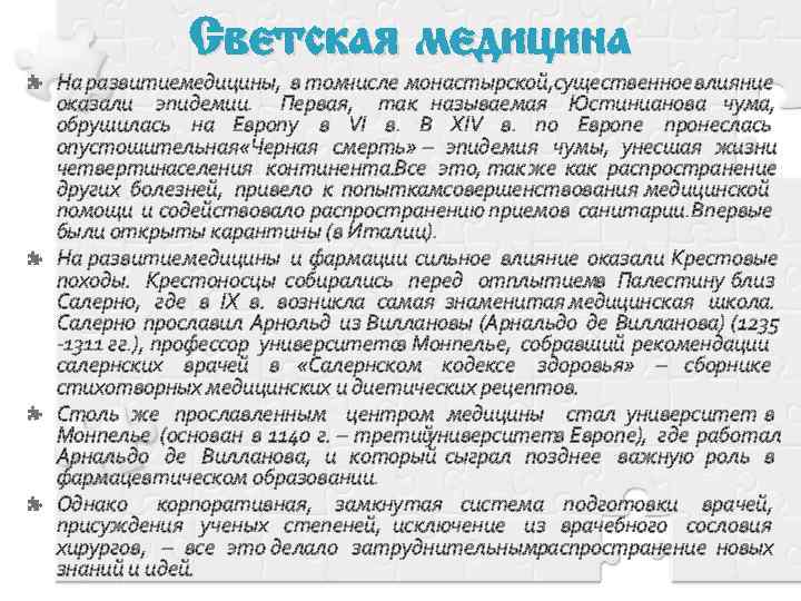 Светская медицина На развитиемедицины, в томчисле монастырской, существенное влияние оказали эпидемии. Первая, так называемая