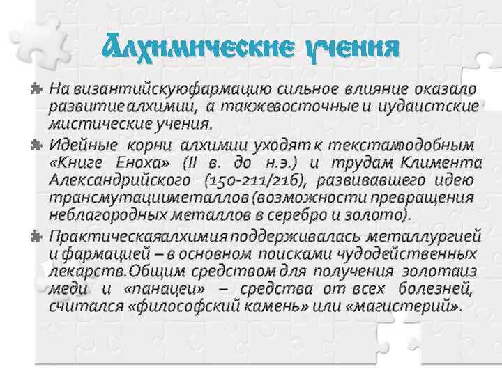 Алхимические учения На византийскуюфармацию сильное влияние оказало развитие алхимии, а такжевосточные и иудаистские мистические