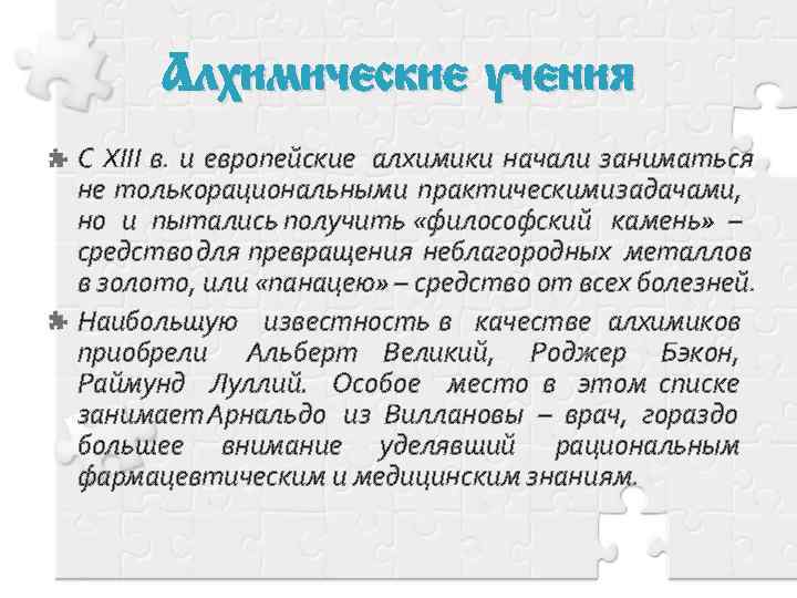 Алхимические учения С XIII в. и европейские алхимики начали заниматься не толькорациональными практическими задачами,