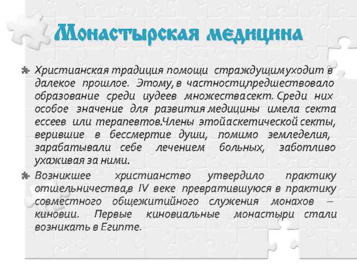 Монастырская медицина Христианская традиция помощи страждущим уходит в далекое прошлое. Этому, в частности, предшествовало