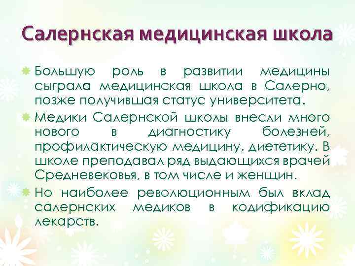 Салернская медицинская школа Большую роль в развитии медицины сыграла медицинская школа в Салерно, позже
